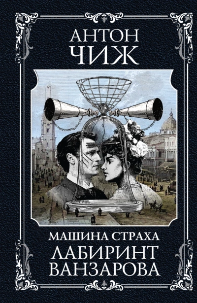 Машина Страха. Лабиринт Ванзарова - Антон Чиж - Слушать Любимую Книгу + Без Рекламы 📲 Slushat-Knigi.Com