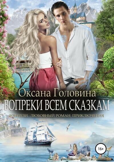 Вопреки всем сказкам - Оксана Головина - Слушать Любимую Книгу + Без Рекламы 📲 Slushat-Knigi.Com