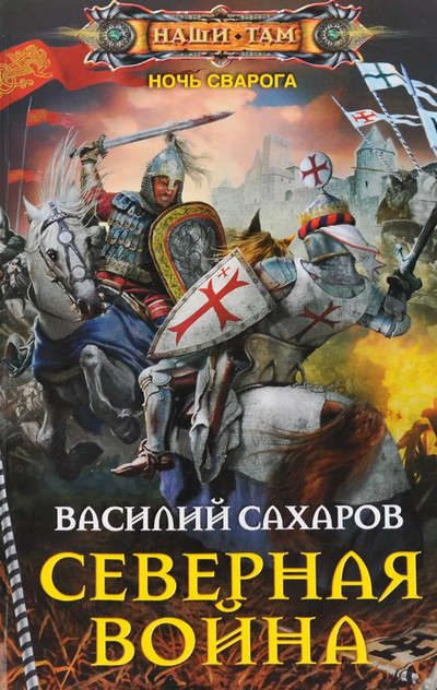 Ночь Сварога. Северная война - Василий Сахаров (книга 3) - Слушать Любимую Книгу + Без Рекламы 📲 Slushat-Knigi.Com