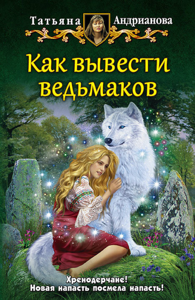 Как вывести ведьмаков - Татьяна Андрианова - Слушать Любимую Книгу + Без Рекламы 📲 Slushat-Knigi.Com