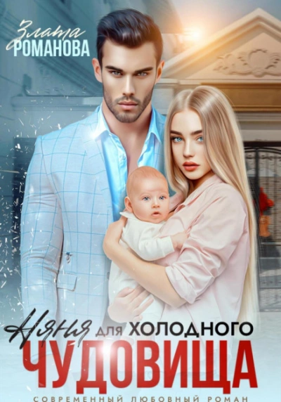 Няня для холодного чудовища - Злата Романова - Слушать Любимую Книгу + Без Рекламы 📲 Slushat-Knigi.Com