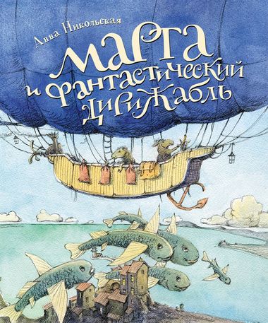 Марта и фантастический дирижабль - Анна Никольская - Слушать Любимую Книгу + Без Рекламы 📲 Slushat-Knigi.Com
