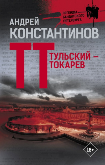 Тульский – Токарев - Андрей Константинов - Слушать Любимую Книгу + Без Рекламы 📲 Slushat-Knigi.Com