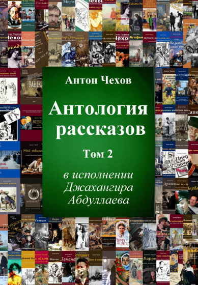 Антология рассказов Чехова - Антон Чехов (том 2) - Слушать Любимую Книгу + Без Рекламы 📲 Slushat-Knigi.Com