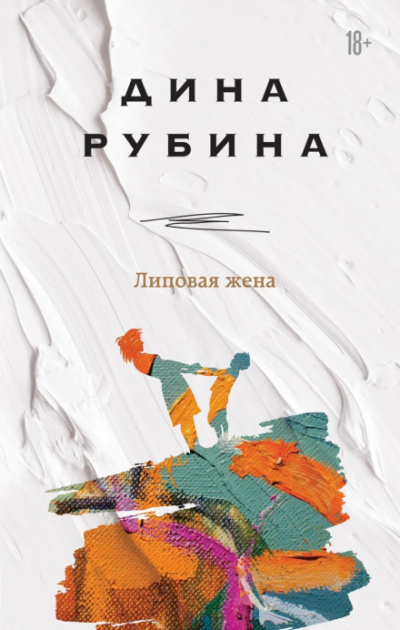 Липовая жена - Дина Рубина - Слушать Любимую Книгу + Без Рекламы 📲 Slushat-Knigi.Com