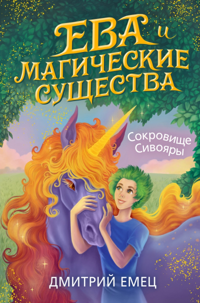 Сокровище Сивояры - Дмитрий Емец - Слушать Любимую Книгу + Без Рекламы 📲 Slushat-Knigi.Com