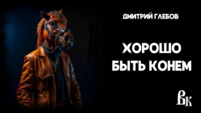 Хорошо быть конем - Дмитрий Глебов - Слушать Любимую Книгу + Без Рекламы 📲 Slushat-Knigi.Com