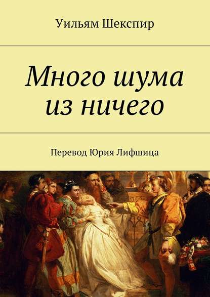 Много шума из ничего. Как вам это понравится - Уильям Шекспир - Слушать Любимую Книгу + Без Рекламы 📲 Slushat-Knigi.Com
