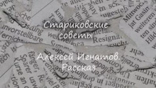 Стариковские советы - Алексей Игнатов - Слушать Любимую Книгу + Без Рекламы 📲 Slushat-Knigi.Com