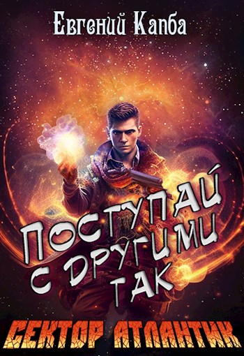 Поступай с другими так - Евгений Капба - Слушать Любимую Книгу + Без Рекламы 📲 Slushat-Knigi.Com