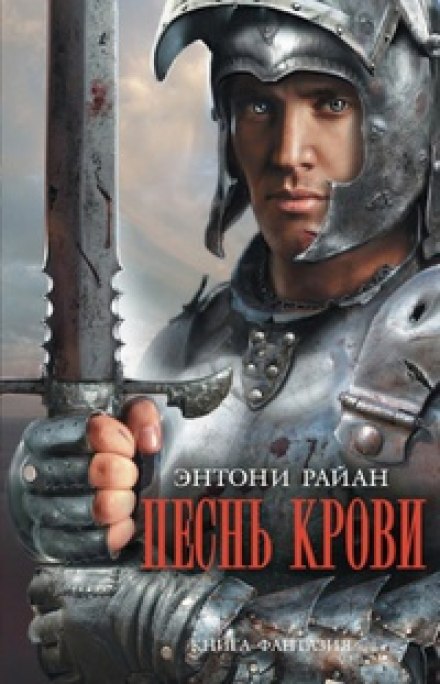 Песнь крови - Энтони Райан - Слушать Любимую Книгу + Без Рекламы 📲 Slushat-Knigi.Com