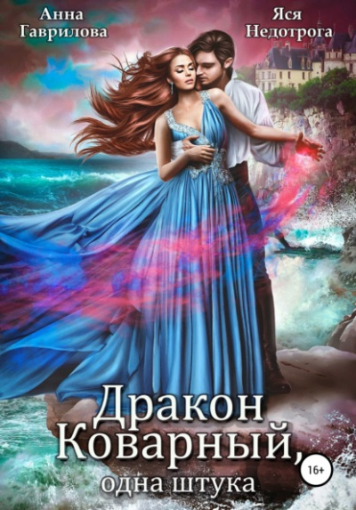 Дракон коварный, одна штука - Анна Гаврилова, Яся Недотрога - Слушать Любимую Книгу + Без Рекламы 📲 Slushat-Knigi.Com
