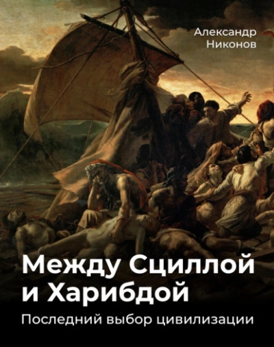 Между Сциллой и Харибдой. Последний выбор Цивилизации - Александр Никонов - Слушать Любимую Книгу + Без Рекламы 📲 Slushat-Knigi.Com