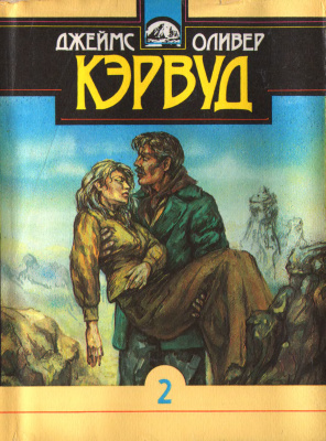 Девушка на скале - Джеймс Кервуд - Слушать Любимую Книгу + Без Рекламы 📲 Slushat-Knigi.Com