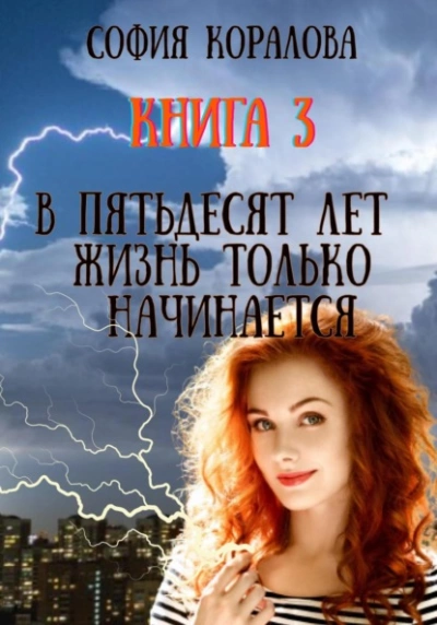 В пятьдесят лет жизнь только начинается. Книга 3 - София Коралова - Слушать Любимую Книгу + Без Рекламы 📲 Slushat-Knigi.Com