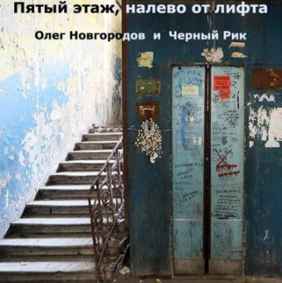 Пятый этаж, налево от лифта - Олег Новгородов - Слушать Любимую Книгу + Без Рекламы 📲 Slushat-Knigi.Com