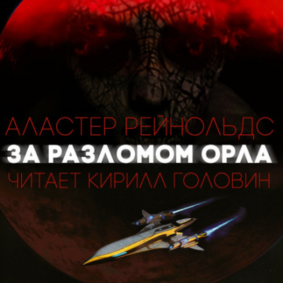 За Разломом Орла - Аластер Рейнольдс - Слушать Любимую Книгу + Без Рекламы 📲 Slushat-Knigi.Com
