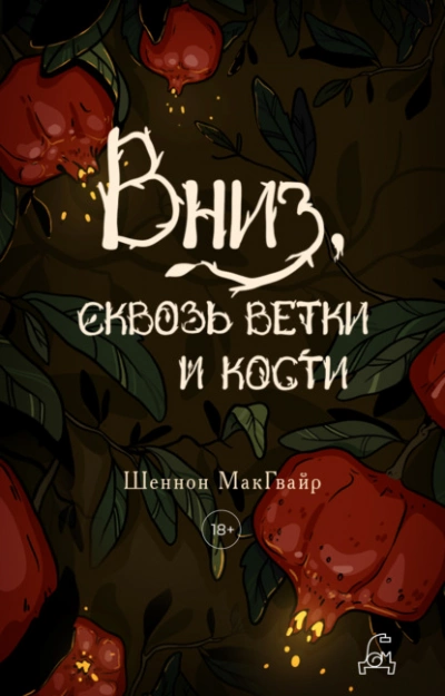 Вниз, сквозь ветки и кости - Шеннон Макгвайр - Слушать Любимую Книгу + Без Рекламы 📲 Slushat-Knigi.Com