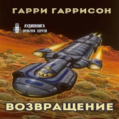 Возвращение - Гарри Гаррисон - Слушать Любимую Книгу + Без Рекламы 📲 Slushat-Knigi.Com