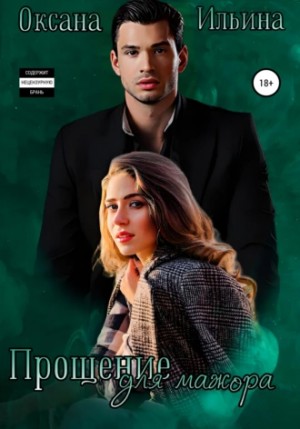 Прощение для мажора - Оксана Ильина - Слушать Любимую Книгу + Без Рекламы 📲 Slushat-Knigi.Com