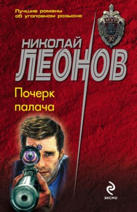 Почерк палача - Николай Леонов - Слушать Любимую Книгу + Без Рекламы 📲 Slushat-Knigi.Com