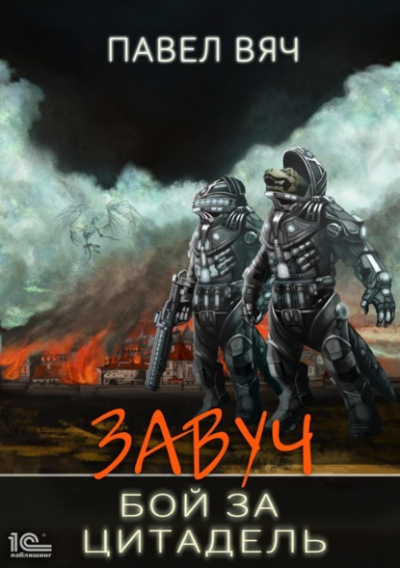 Бой за Цитадель - Павел Вяч - Слушать Любимую Книгу + Без Рекламы 📲 Slushat-Knigi.Com