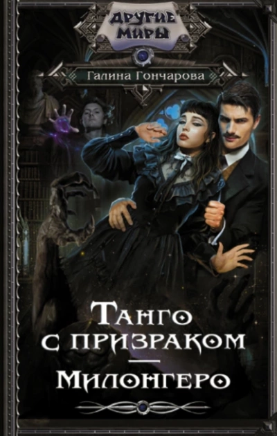 Танго с призраком. Милонгеро - Галина Гончарова - Слушать Любимую Книгу + Без Рекламы 📲 Slushat-Knigi.Com