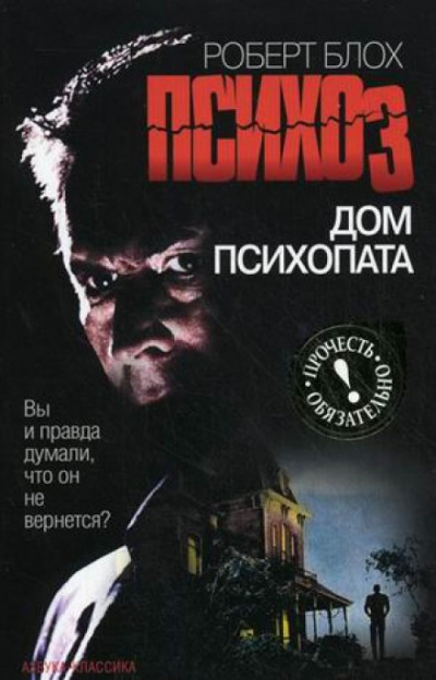 Психоз 3. Дом психопата - Роберт Блох - Слушать Любимую Книгу + Без Рекламы 📲 Slushat-Knigi.Com