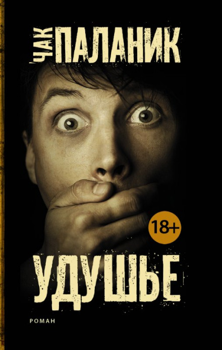 Удушье - Чак Паланик - Слушать Любимую Книгу + Без Рекламы 📲 Slushat-Knigi.Com