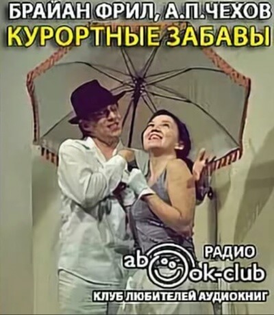 Курортные забавы - Брайан Фрил - Слушать Любимую Книгу + Без Рекламы 📲 Slushat-Knigi.Com