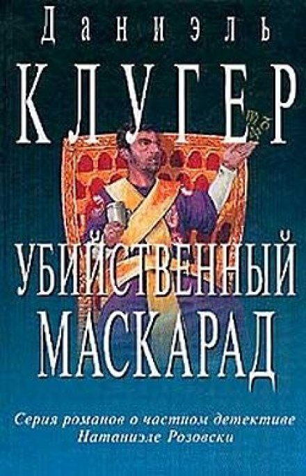 Убийственный маскарад - Даниэль Клугер - Слушать Любимую Книгу + Без Рекламы 📲 Slushat-Knigi.Com