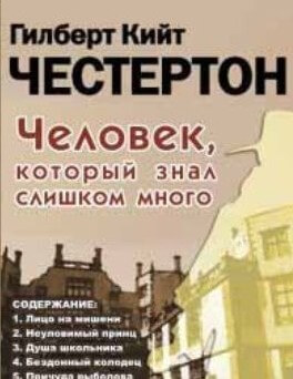 Человек, который знал слишком много - Гилберт Честертон - Слушать Любимую Книгу + Без Рекламы 📲 Slushat-Knigi.Com