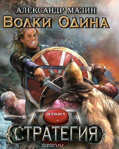 Волки Одина - Александр Мазин - Слушать Любимую Книгу + Без Рекламы 📲 Slushat-Knigi.Com
