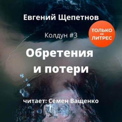 Обретения и потери - Евгений Щепетнов - Слушать Любимую Книгу + Без Рекламы 📲 Slushat-Knigi.Com