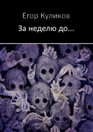 За неделю до... - Егор Куликов - Слушать Любимую Книгу + Без Рекламы 📲 Slushat-Knigi.Com