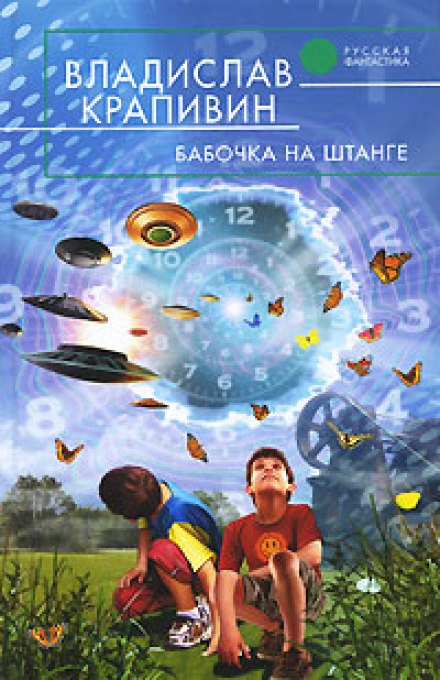 Бабочка на штанге - Владислав Крапивин - Слушать Любимую Книгу + Без Рекламы 📲 Slushat-Knigi.Com