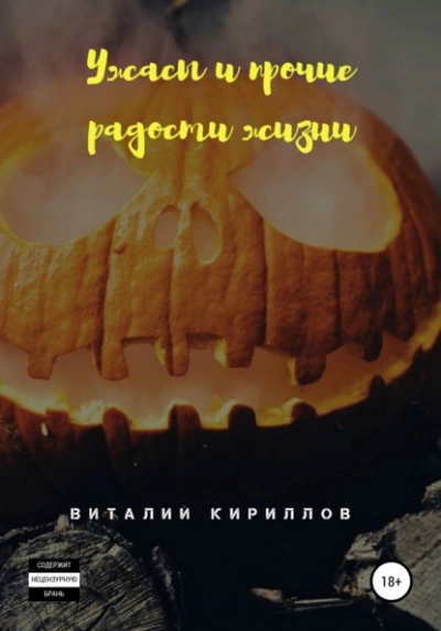 Ужасы и прочие радости жизни. Сборник рассказов - Виталий Кириллов - Слушать Любимую Книгу + Без Рекламы 📲 Slushat-Knigi.Com