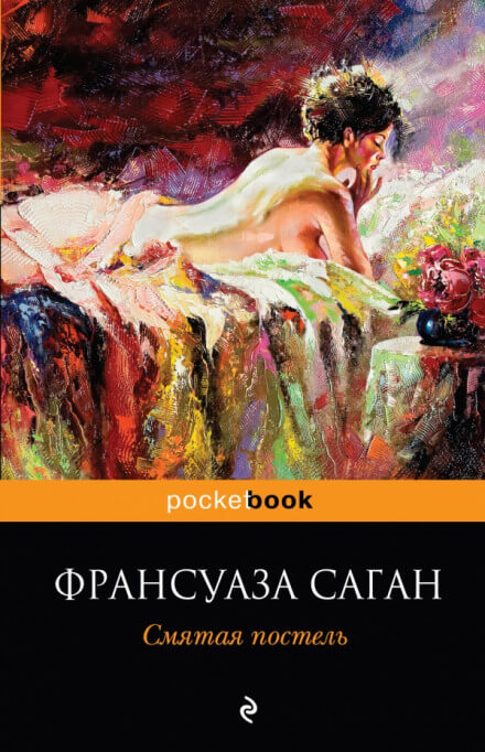 Неясный профиль. Смятая постель - Франсуаза Саган - Слушать Любимую Книгу + Без Рекламы 📲 Slushat-Knigi.Com