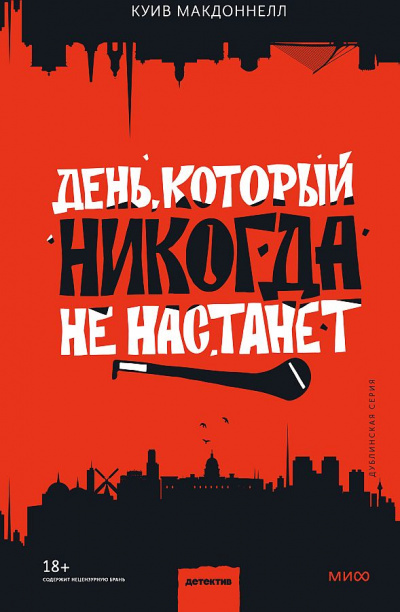 День, который никогда не настанет - Куив Макдоннелл - Слушать Любимую Книгу + Без Рекламы 📲 Slushat-Knigi.Com
