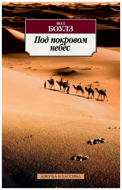 Под покровом небес - Пол Боулз - Слушать Любимую Книгу + Без Рекламы 📲 Slushat-Knigi.Com