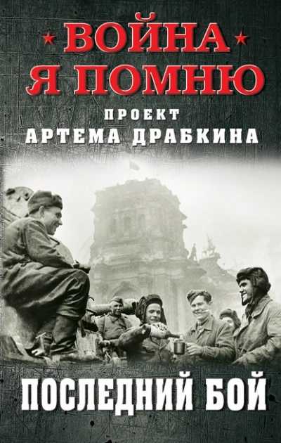Последний бой - Артем Драбкин - Слушать Любимую Книгу + Без Рекламы 📲 Slushat-Knigi.Com