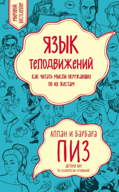 Язык телодвижений - Аллан Пиз - Слушать Любимую Книгу + Без Рекламы 📲 Slushat-Knigi.Com