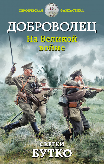 Доброволец. На Великой войне - Сергей Бутко - Слушать Любимую Книгу + Без Рекламы 📲 Slushat-Knigi.Com