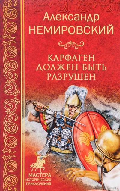 Карфаген должен быть разрушен - Александр Немировский - Слушать Любимую Книгу + Без Рекламы 📲 Slushat-Knigi.Com