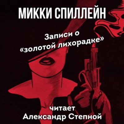 Записи о «золотой лихорадке - Микки Спиллейн - Слушать Любимую Книгу + Без Рекламы 📲 Slushat-Knigi.Com