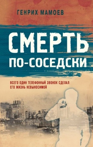 Смерть по-соседски - Генрих Мамоев - Слушать Любимую Книгу + Без Рекламы 📲 Slushat-Knigi.Com