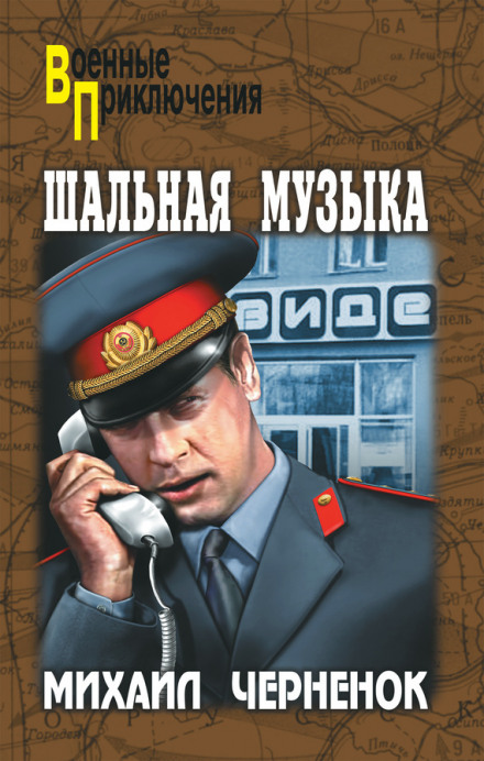 Шальная музыка - Михаил Чернёнок - Слушать Любимую Книгу + Без Рекламы 📲 Slushat-Knigi.Com