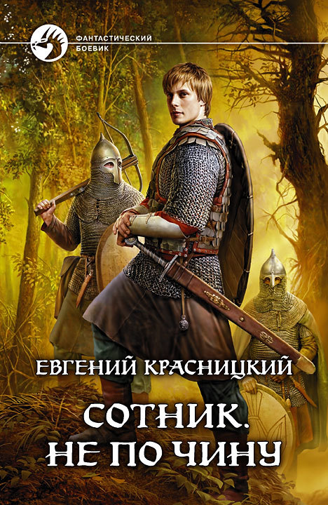 Не по чину - Красницкий Евгений - Слушать Любимую Книгу + Без Рекламы 📲 Slushat-Knigi.Com