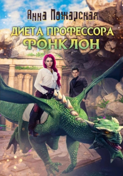 Диета профессора Фонклон - Анна Пожарская - Слушать Любимую Книгу + Без Рекламы 📲 Slushat-Knigi.Com