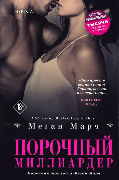 Порочный миллиардер - Меган Марч - Слушать Любимую Книгу + Без Рекламы 📲 Slushat-Knigi.Com